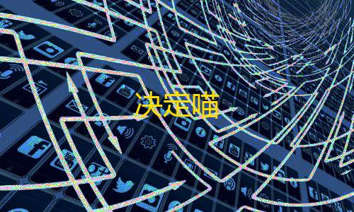 暗区突围辅助器(免费)决定喵